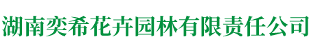 湖南奕?；ɑ軋@林有限責(zé)任公司